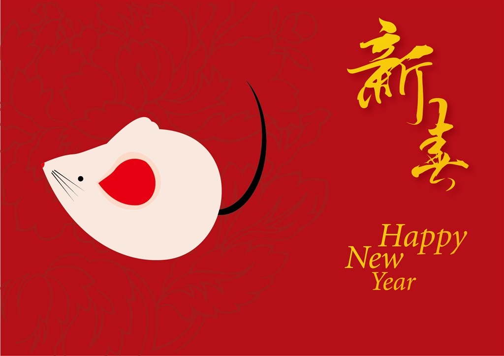 鼠年祝愿您：工作舒心，薪水合心，被窩暖心，朋友知心，愛人同心，一切順心，永遠(yuǎn)開心，事事稱心!